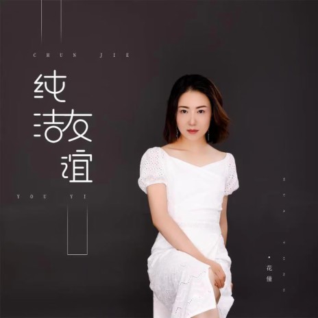 纯洁友谊 (DJ快猫版) | Boomplay Music