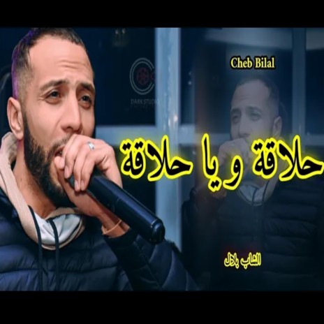 Cheb Bilal (halaka halaka) اليوم خايف يدوها حلاقة يا حلاقة