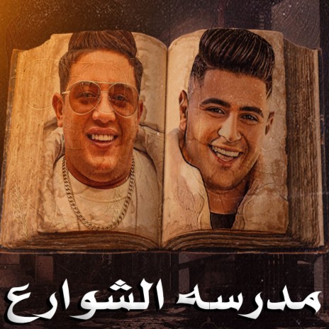 مدرسه الشوارع ft. Nour Eltot | Boomplay Music