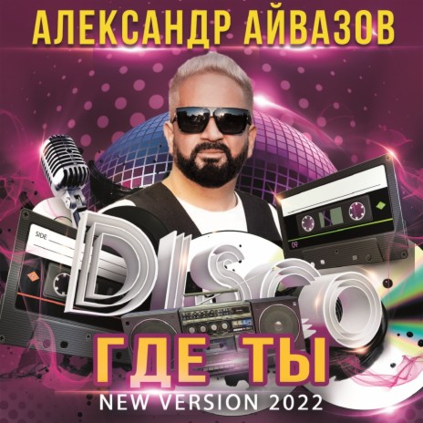 Александр Айвазов - Где Ты (New Version 2022) MP3 Download.