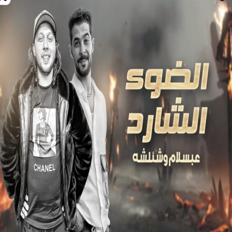 الضوء الشارد ft. Tareq Sha2lasha | Boomplay Music