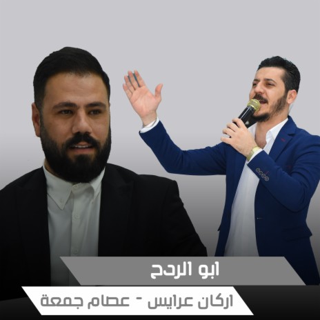 ابو الردح ft. Issam Gomaa