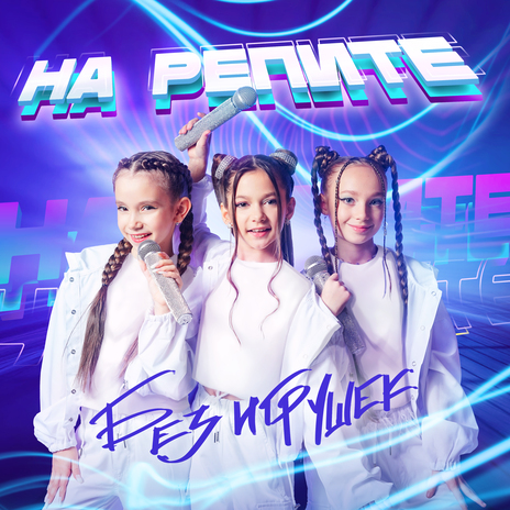 На репите | Boomplay Music