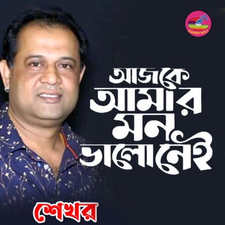 Ei duniyay aisa amar monto vorlo na | Boomplay Music