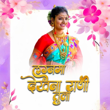Lagna maa Dekh Na Rani Tula | Boomplay Music