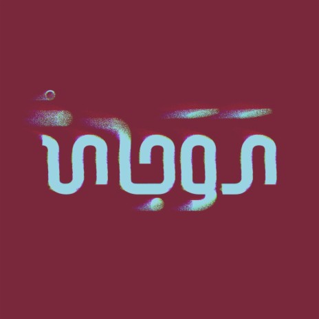 تعي ft. Demyoon | Boomplay Music