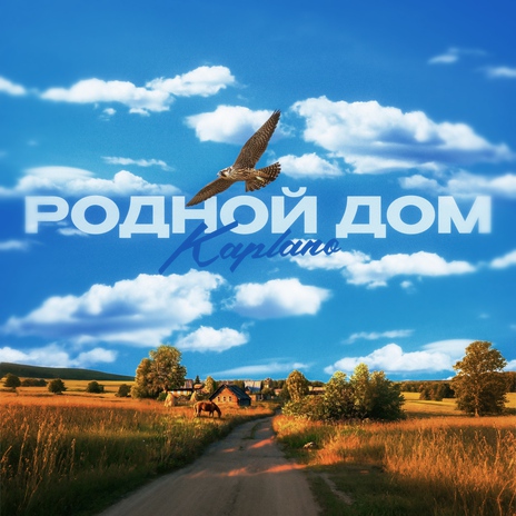 Родной дом | Boomplay Music