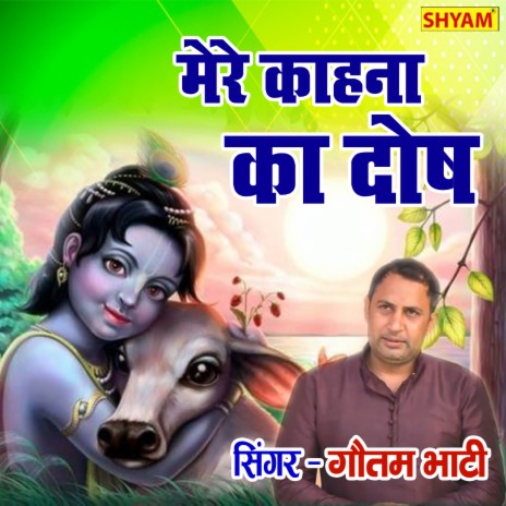 Mere Kahna Ka Dosh Btawe Radha Hi Machal Gai Hoygi | Boomplay Music