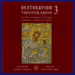 Θεοτοκάριον 3 (Βυζαντινή χορωδία Αγρινίου, Διευθύνει ο Ανδρέας Ν. Λανάρας)