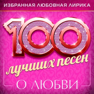100 лучших песен о любви (Избранная любовная лирика)