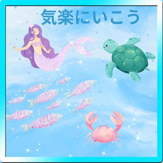 気楽にいこう