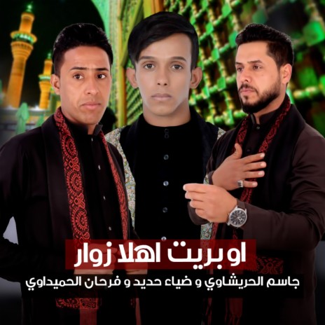 اوبريت اهلا زوار ft. Farhan Al Hamidawi & Diaa Hadid | Boomplay Music
