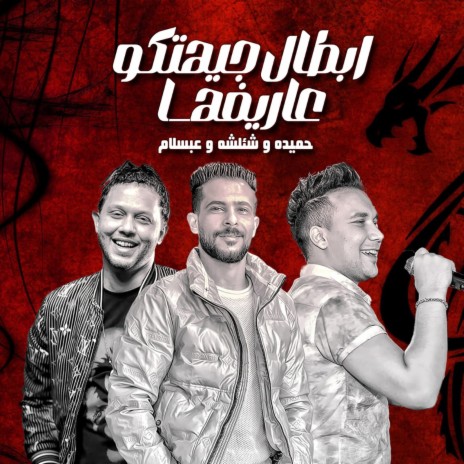 ابطال جيهتكو عاريفها ft. Tareq Sha2lasha & Ahmed Samir Hemeda | Boomplay Music