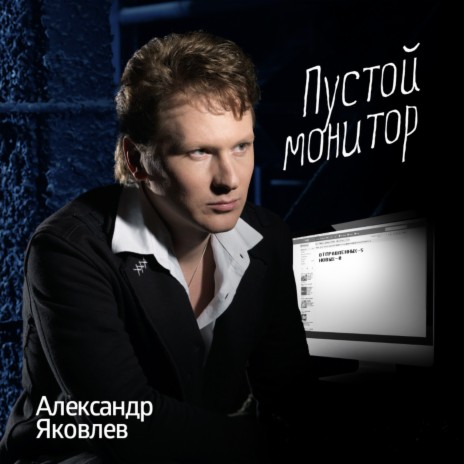 Пустой монитор | Boomplay Music