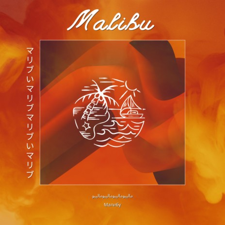 malibu | Boomplay Music