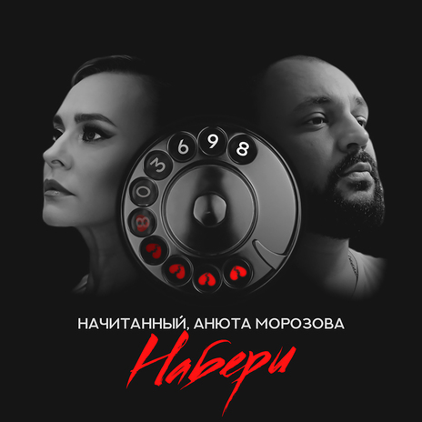 Набери ft. Анюта Морозова | Boomplay Music