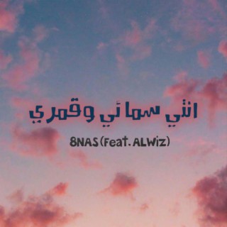 8NAS انتي سمائي وقمري