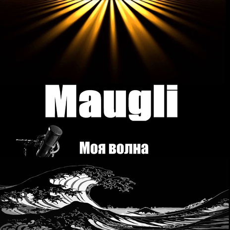 Моя волна