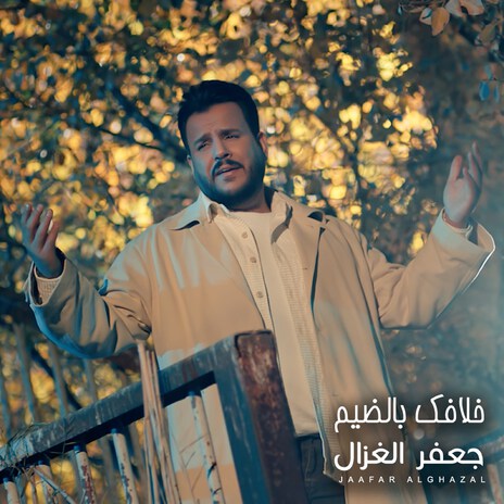 Khelafk Bel Thayem | Boomplay Music