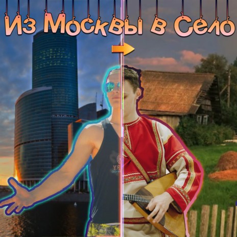 Из Москвы в село | Boomplay Music