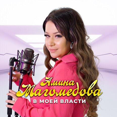 В моей власти | Boomplay Music