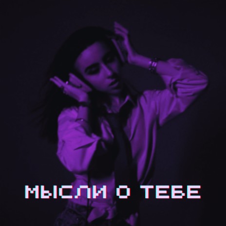 Мысли о тебе | Boomplay Music