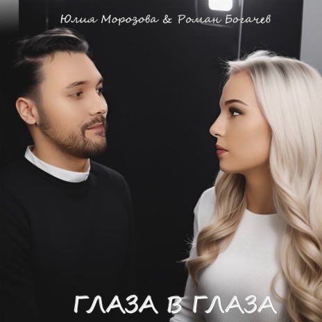 Глаза в глаза ft. Роман Богачев | Boomplay Music