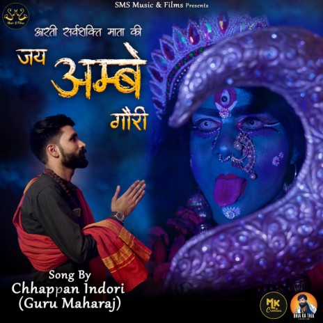 Aarti Sarvshakti Mata Ki Jay Ambe Gouri ft. Sms Music Films, Bhia Ka Thia & Krishna Vyas | Boomplay Music