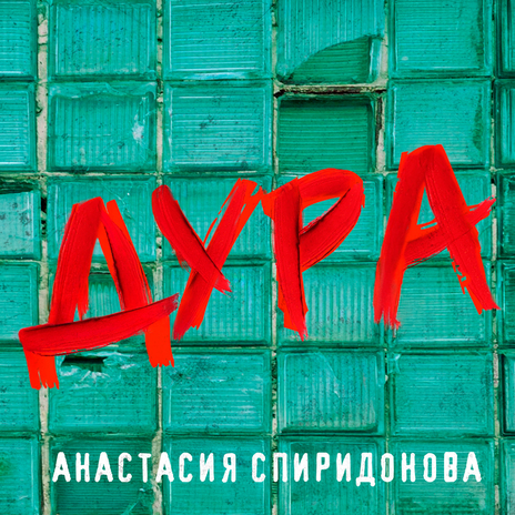 Дура