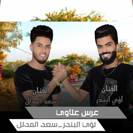 عرس علاوي ft. Saad Elmdlal | Boomplay Music