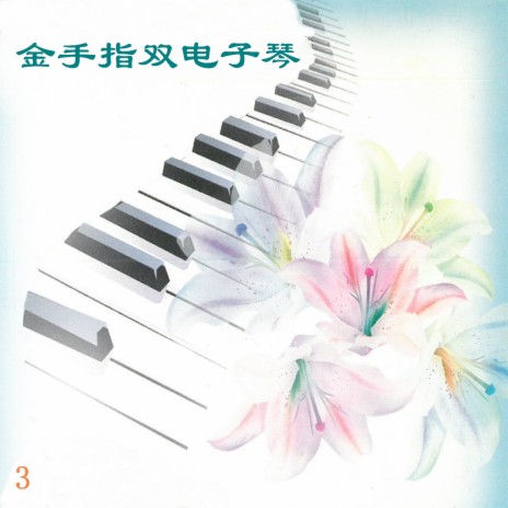 花好月圆 | Boomplay Music