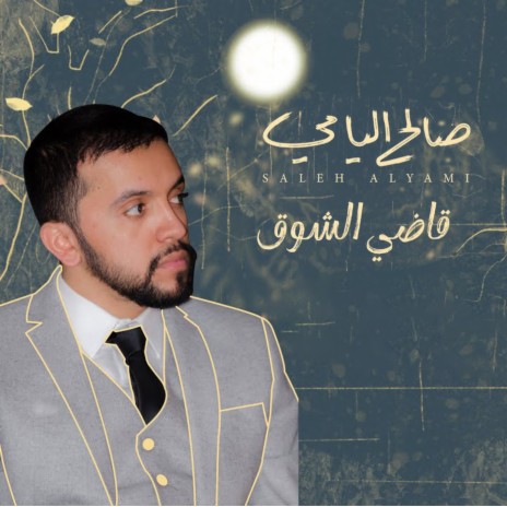 Qadhi Alshouq | Boomplay Music