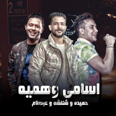 اسامى وهميه ft. Tareq Sha2lasha & Ahmed Samir Hemeda | Boomplay Music