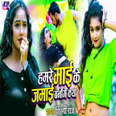 Hamre Mai Ke Jamai Banoge Kya | Boomplay Music