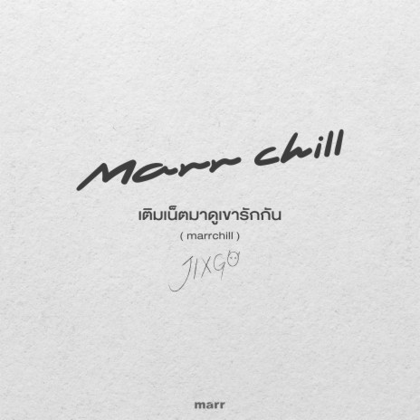 เติมเน็ตมาดูเขารักกัน (marrchill) | Boomplay Music