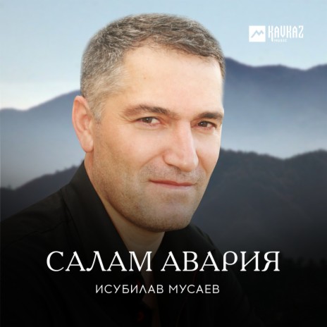 Салам, Аваристан! | Boomplay Music