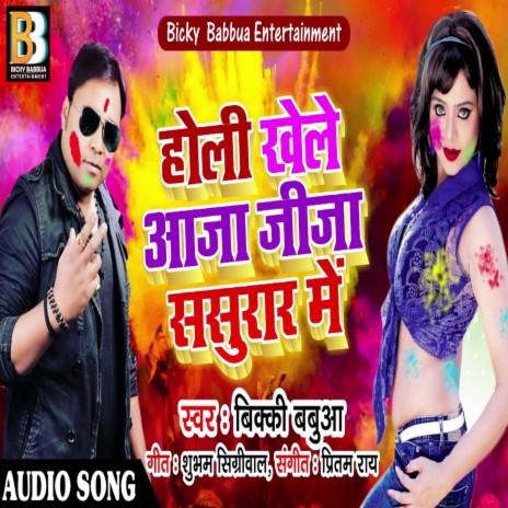 Holi Khele Aaja Jija Sasurar Me (Holi Song)