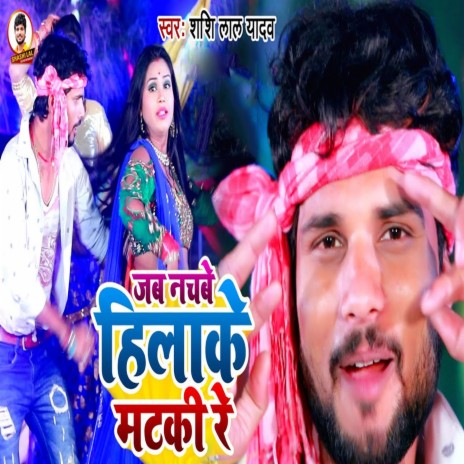 Jab Nachbe Hila Ke Mataki Re | Boomplay Music