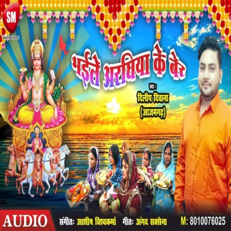Bhaile Araghiya Ke Ber (Bhojpuri) | Boomplay Music