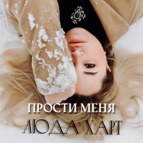 Прости меня | Boomplay Music