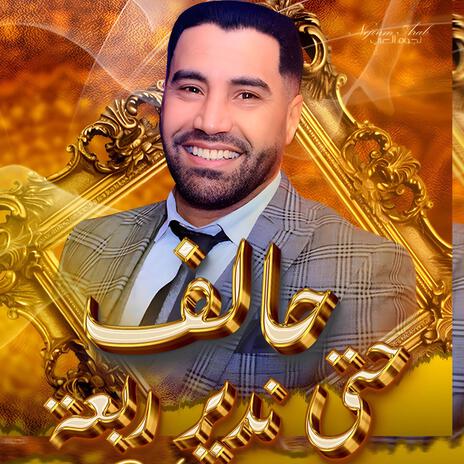 عيروني و قالو زهواني / Hamid El Mardi | Boomplay Music