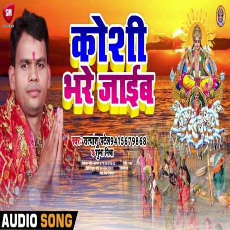 Koshi Bhare Jaib (Bhojpuri) ft. Satyanshu Patel