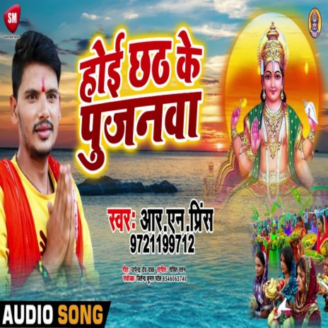 Hoi Chhath Ke Pujanwa (Bhojpuri) | Boomplay Music