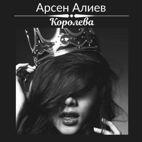 Королева | Boomplay Music