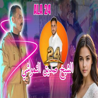 صديق النموشي كيفان لعسل