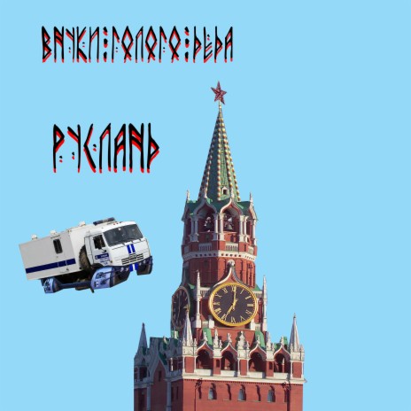 Русланд | Boomplay Music