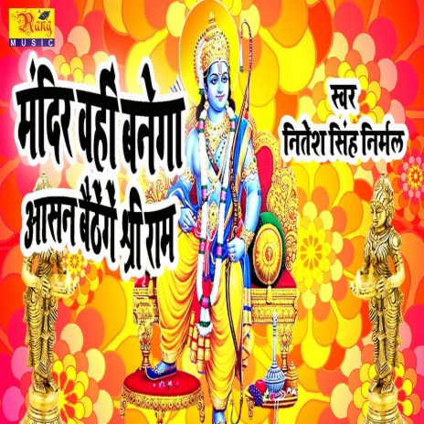 Mandir Wahi Banega Aasan Baithenge Shree Ram (Bhojpuri) | Boomplay Music