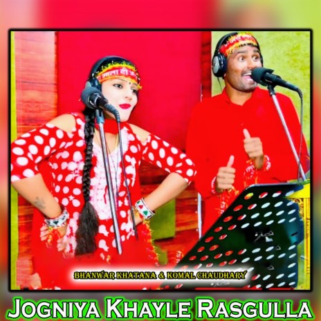 Jogniya Khayle Rasgulla ft. Komal Choudhary | Boomplay Music