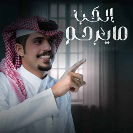 Alhob Ma Yerham | Boomplay Music