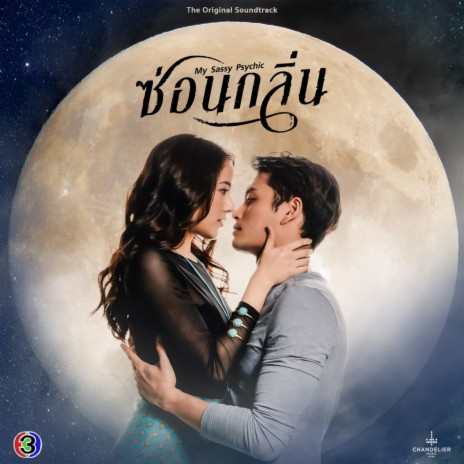 ซ่อน (เพลงประกอบละครซ่อนกลิ่น ช่อง 3) ft. ส้ม มารี | Boomplay Music